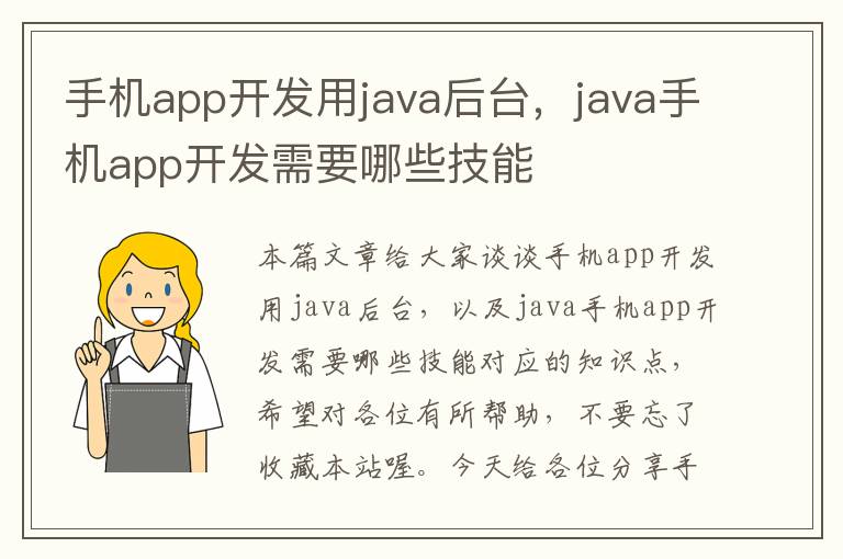 手机app开发用java后台，java手机app开发需要哪些技能