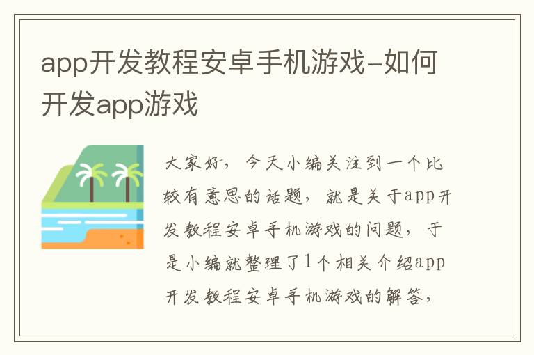 app开发教程安卓手机游戏-如何开发app游戏