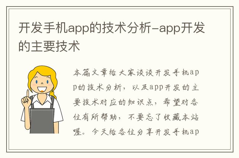 开发手机app的技术分析-app开发的主要技术