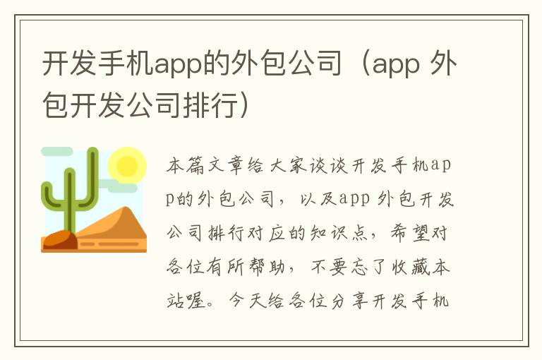 开发手机app的外包公司（app 外包开发公司排行）