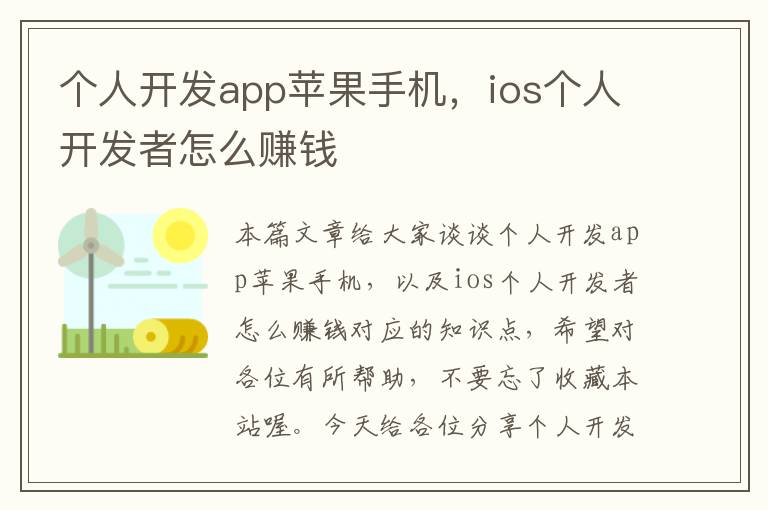 个人开发app苹果手机，ios个人开发者怎么赚钱