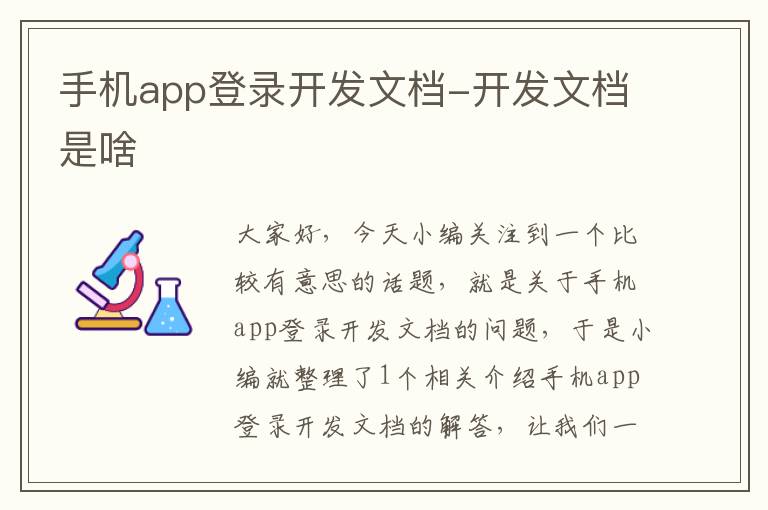 手机app登录开发文档-开发文档是啥