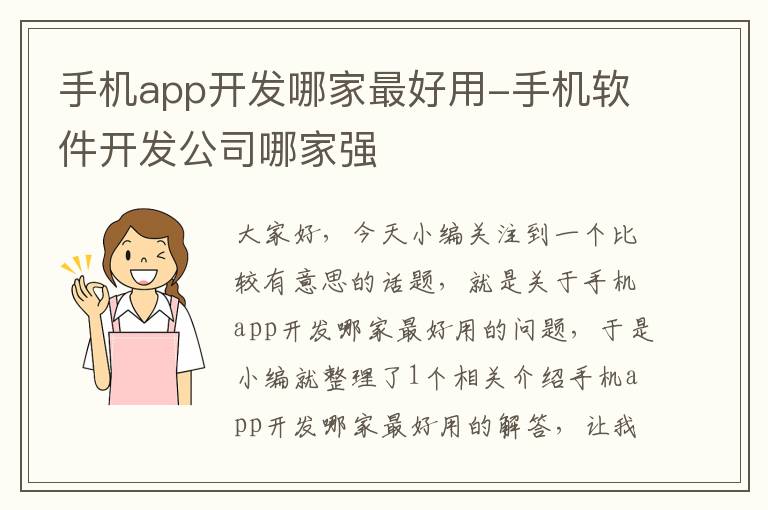 手机app开发哪家最好用-手机软件开发公司哪家强