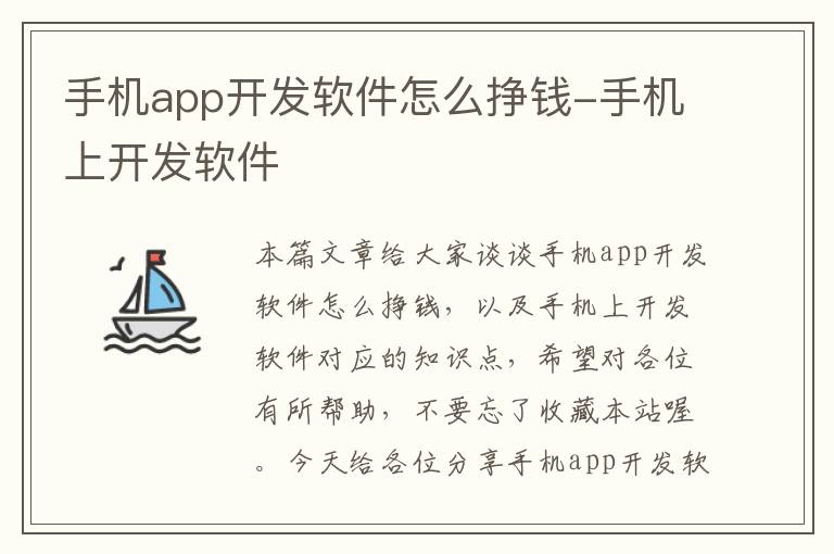 手机app开发软件怎么挣钱-手机上开发软件