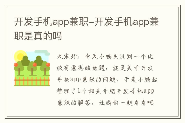 开发手机app兼职-开发手机app兼职是真的吗