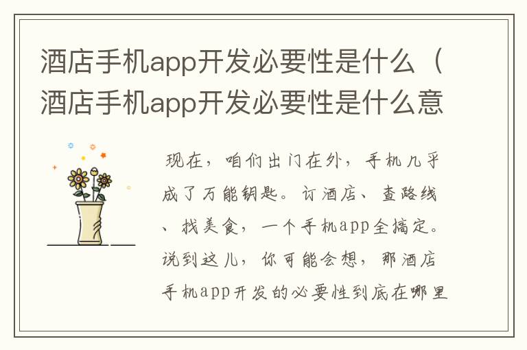 酒店手机app开发必要性是什么（酒店手机app开发必要性是什么意思）