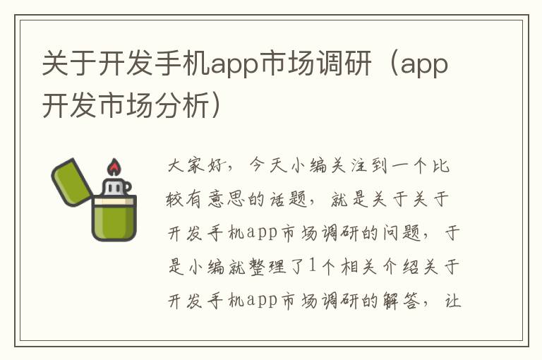 关于开发手机app市场调研（app开发市场分析）