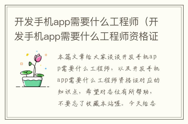 开发手机app需要什么工程师（开发手机app需要什么工程师资格证）