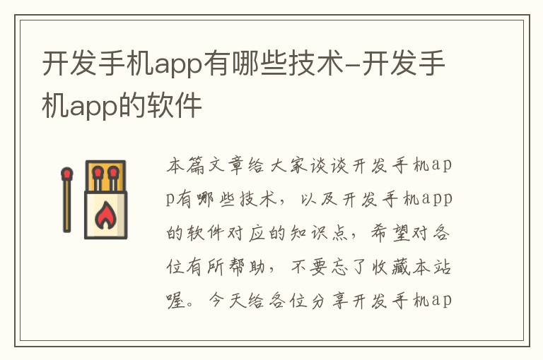 开发手机app有哪些技术-开发手机app的软件