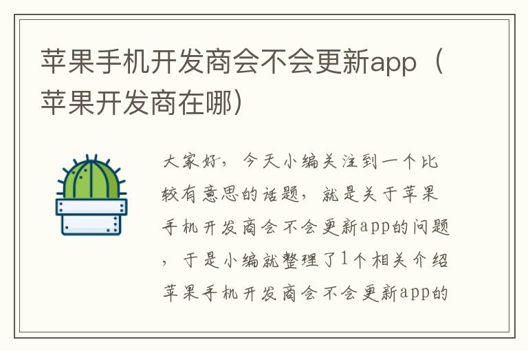 苹果手机开发商会不会更新app（苹果开发商在哪）