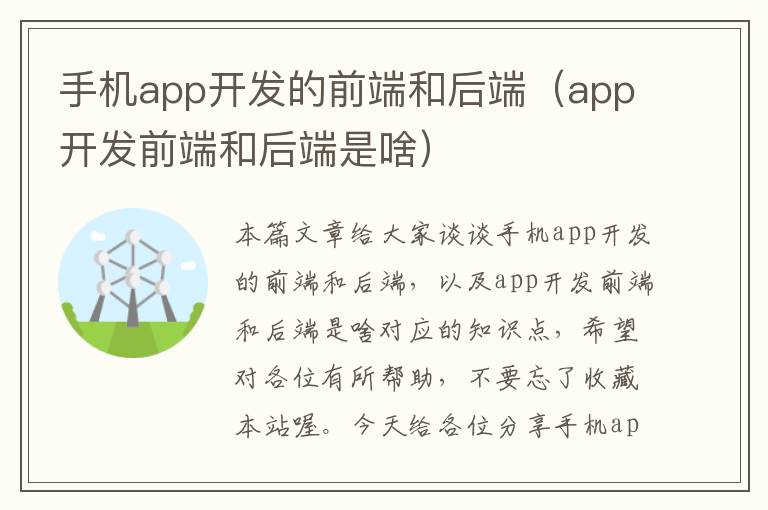 手机app开发的前端和后端（app开发前端和后端是啥）