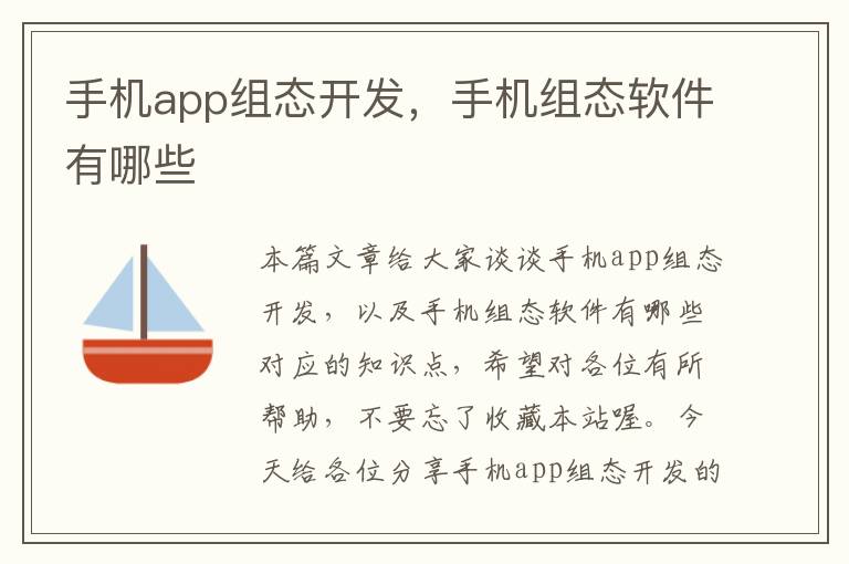 手机app组态开发，手机组态软件有哪些