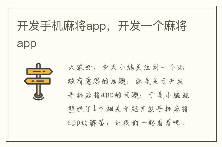 开发手机麻将app，开发一个麻将app