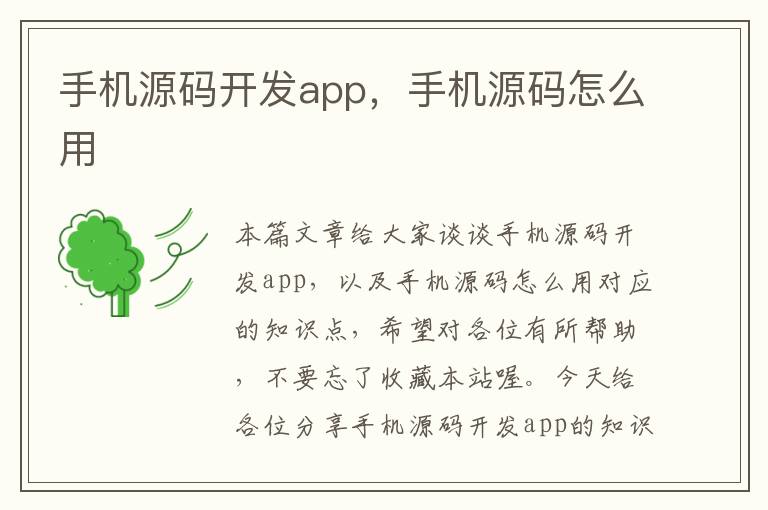 手机源码开发app，手机源码怎么用