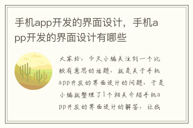 手机app开发的界面设计，手机app开发的界面设计有哪些