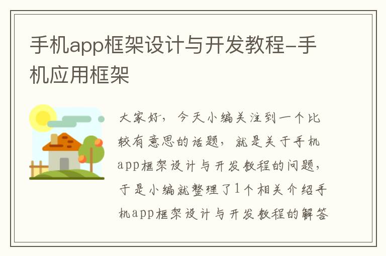 手机app框架设计与开发教程-手机应用框架