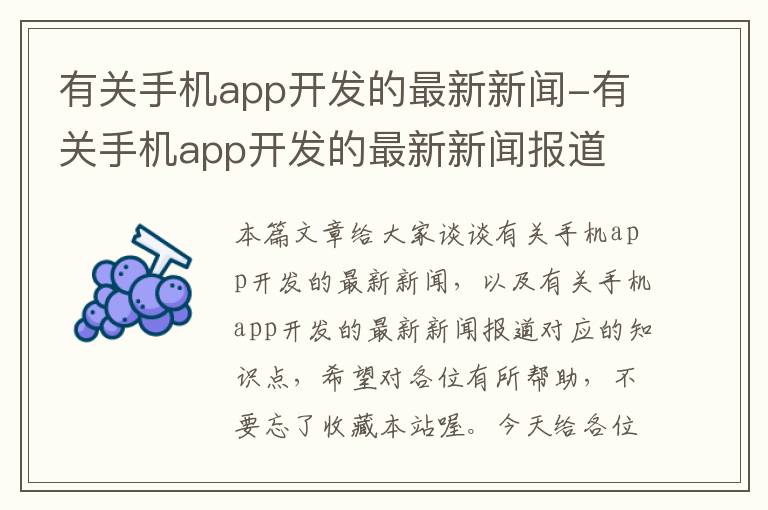 有关手机app开发的最新新闻-有关手机app开发的最新新闻报道