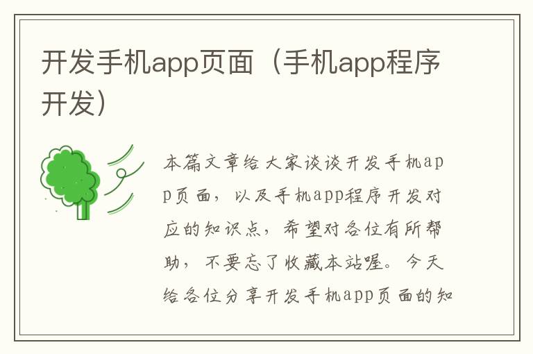 开发手机app页面（手机app程序开发）