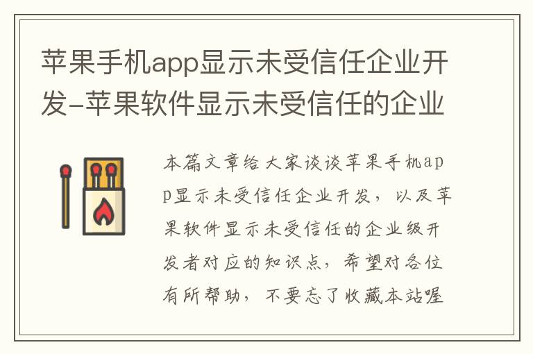 苹果手机app显示未受信任企业开发-苹果软件显示未受信任的企业级开发者