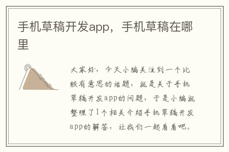 手机草稿开发app，手机草稿在哪里