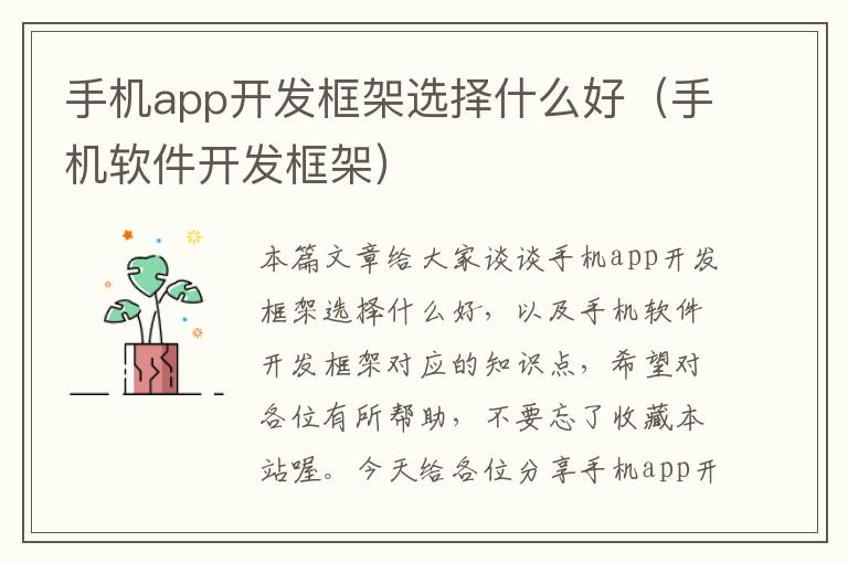 手机app开发框架选择什么好（手机软件开发框架）