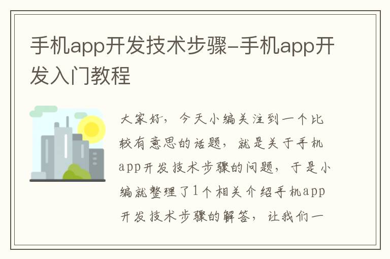 手机app开发技术步骤-手机app开发入门教程