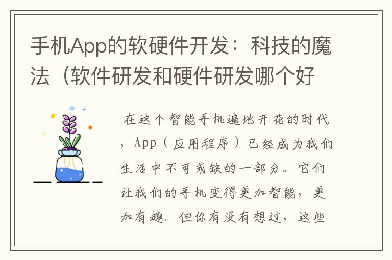 手机App的软硬件开发：科技的魔法（软件研发和硬件研发哪个好）