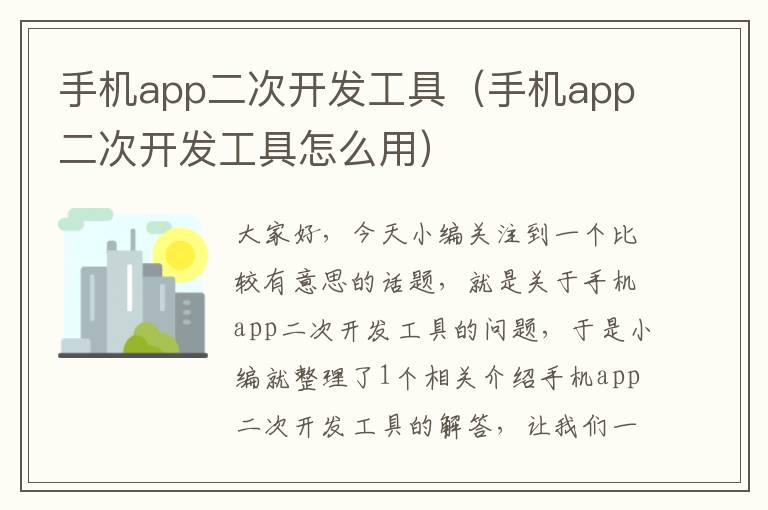 手机app二次开发工具（手机app二次开发工具怎么用）