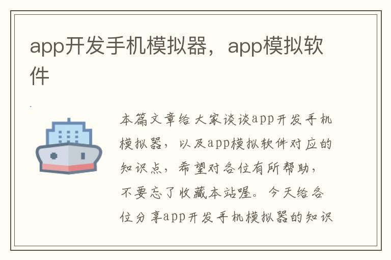 app开发手机模拟器，app模拟软件