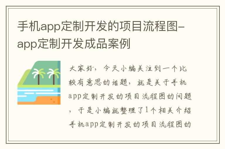 手机app定制开发的项目流程图-app定制开发成品案例