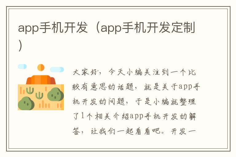 app手机开发（app手机开发定制）