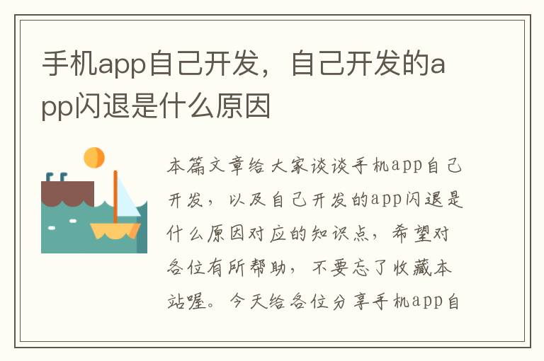 手机app自己开发，自己开发的app闪退是什么原因