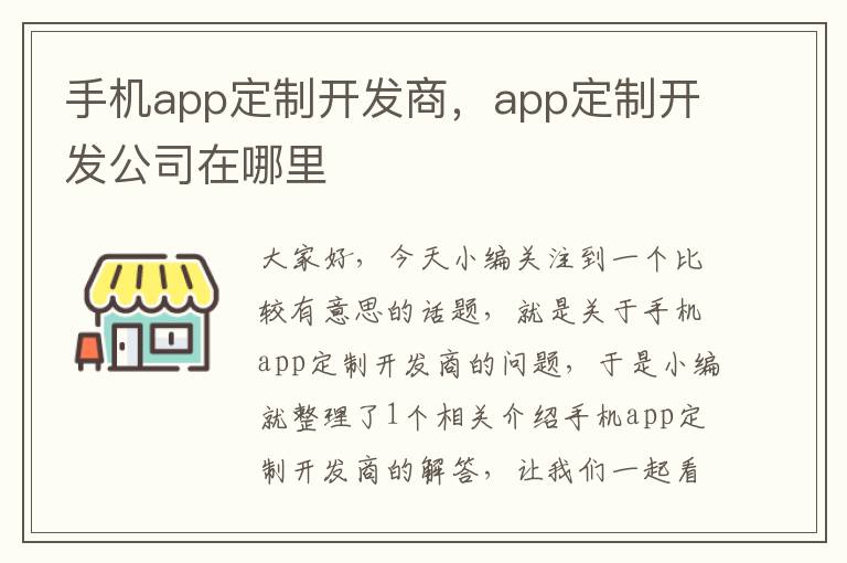 手机app定制开发商，app定制开发公司在哪里