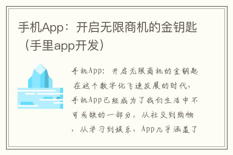 手机App：开启无限商机的金钥匙（手里app开发）