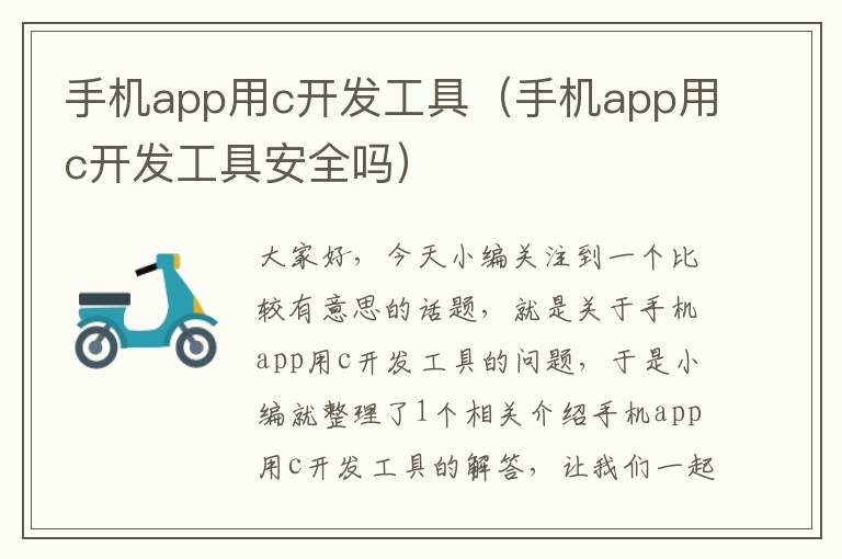 手机app用c开发工具（手机app用c开发工具安全吗）