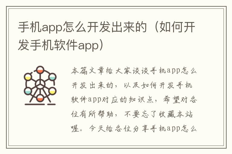 手机app怎么开发出来的（如何开发手机软件app）