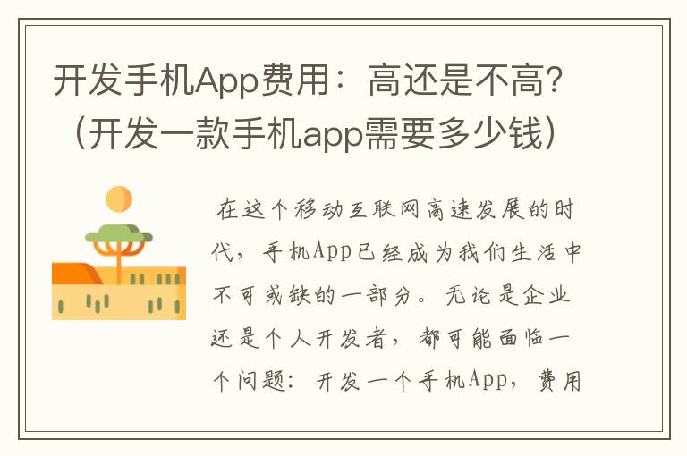 开发手机App费用：高还是不高？（开发一款手机app需要多少钱）