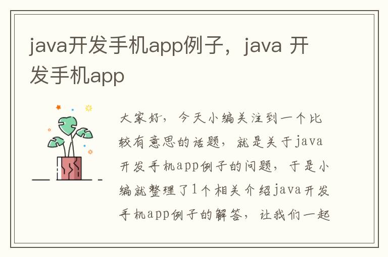 java开发手机app例子，java 开发手机app