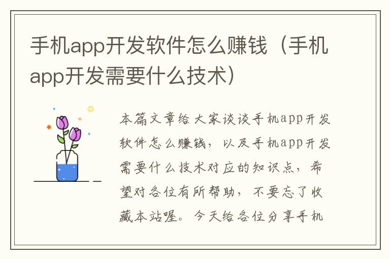 手机app开发软件怎么赚钱（手机app开发需要什么技术）