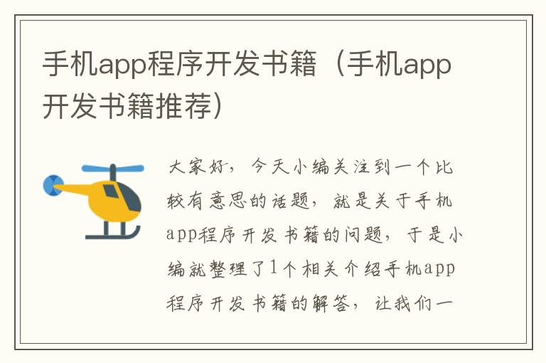 手机app程序开发书籍（手机app开发书籍推荐）