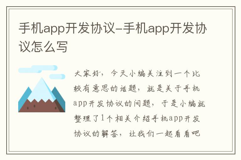 手机app开发协议-手机app开发协议怎么写