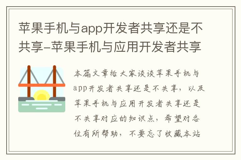 苹果手机与app开发者共享还是不共享-苹果手机与应用开发者共享还是不共享