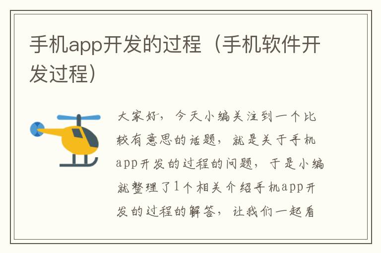 手机app开发的过程（手机软件开发过程）