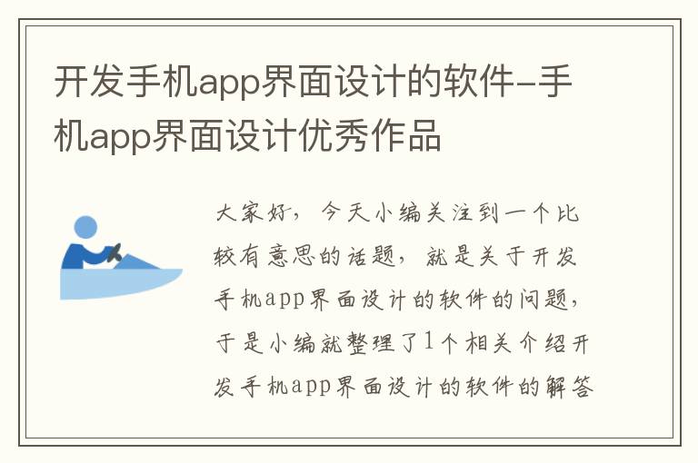 开发手机app界面设计的软件-手机app界面设计优秀作品