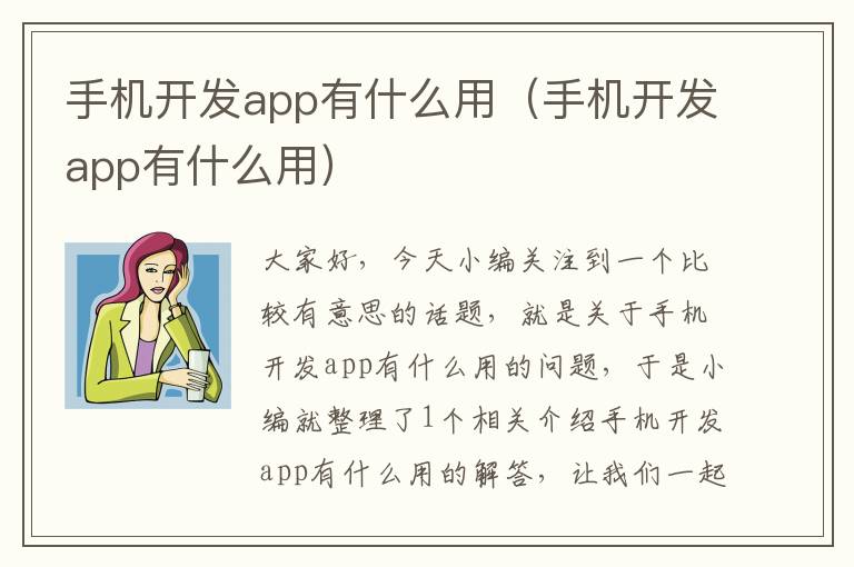 手机开发app有什么用（手机开发app有什么用）