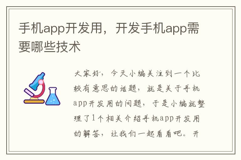 手机app开发用，开发手机app需要哪些技术