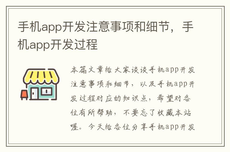 手机app开发注意事项和细节，手机app开发过程