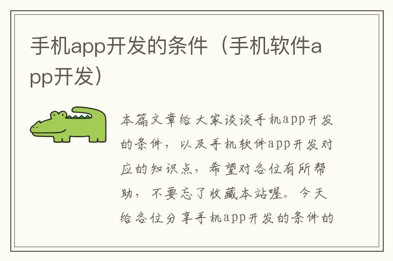 手机app开发的条件（手机软件app开发）