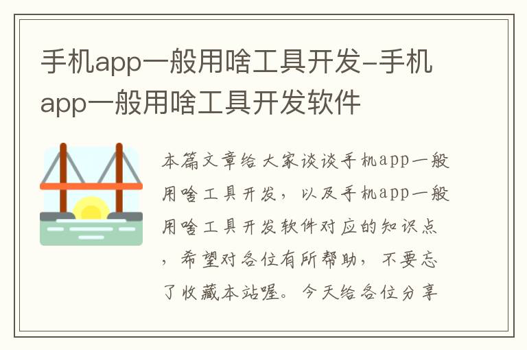 手机app一般用啥工具开发-手机app一般用啥工具开发软件