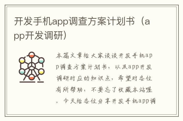 开发手机app调查方案计划书（app开发调研）